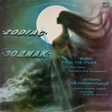 Zodiac = Зодиак - Music From The Films = Музыка Из Кинофильмов (Мелодия, 1985) LP vinyl record